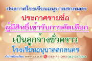 ประกาศรายชื่อผู้มีสิทธิ์เข้ารับการคัดเลือกเป็นลูกจ้างชั่วคราว ตำแหน่งครูสอนภาษาจีน (ชาวไทย)โรงเรียนอนุบาลสกลนคร