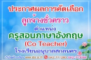 ประกาศผลผู้ผ่านการคัดเลือกบุคคลเพื่อเป็นลูกจ้างชั่วคราว ตำแหน่งครูสอนภาษาอังกฤษ (Co - Teacher)