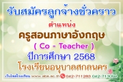 ประกาศรับสมัครลูกจ้างชั่วคราว ตำแหน่งครูสอนภาษาอังกฤษ (Co - Teacher) ปฏิบัติหน้าที่ในโรงเรียนอนุบาลสกลนคร