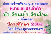 ประกาศเลขประจำตัวนักเรียนเข้าเรียนใหม่ ปีการศึกษา 2568 (เพิ่มเติม)