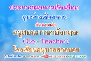 ประกาศผลผู้ผ่านการคัดเลือกบุคคลเพื่อเป็นลูกจ้างชั่วคราว ตำแหน่งครูสอนภาษาอังกฤษ (Co - Teacher)