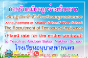 Announcement of Anuban Sakon Nakhon School Subject : The Recruitment of Temporary Employees (Fixed rate for the entire contract) to Teach at Anuban Sakon Nakhon School การรับสมัครลูกจ้างชั่วคราว(จ้างเหมาบริการ)เพื่อปฏิบัติหน้าที่ในโรงเรียนอนุบาลสกลนคร