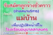 ประกาศรับสมัครลูกจ้างชั่วคราว ตำแหน่งแม่บ้าน ปฏิบัติหน้าที่ในโรงเรียนอนุบาลสกลนคร
