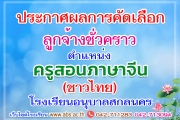 ประกาศผลผู้ผ่านการคัดเลือกบุคคลเพื่อเป็นลูกจ้างชั่วคราว ตำแหน่งครูสอนภาษาจีน (ชาวไทย)
