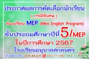 ประกาศผลการคัดเลือกนักเรียนเพื่อเข้าเรียนห้องเรียนพิเศษตามโครงการจัดการเรียนการสอนตามหลักสูตรกระทรวงศึกษาธิการเป็นภาษาอังกฤษ (Mini English Program) ชั้นประถมศึกษาปีที่ 5/MEP ปีการศึกษา 2567 (กรณีพิเศษ)