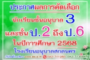 ประกาศผลการคัดเลือกนักเรียนเข้าเรียนชั้นอนุบาลปีที่ 3 และชั้นประถมศึกษาปีที่ 2-6 ในปีการศึกษา 2568