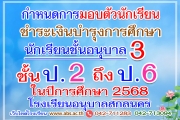 กำหนดการมอบตัวนักเรียนและชำระเงินบำรุงการศึกษา ปีการศึกษา 2568 นักเรียนชั้นอนุบาล 3 และชั้นประถมศึกษาปีที่ 2 - 6