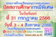 ประกาศปิดสถานศึกษาเป็นกรณีพิเศษ