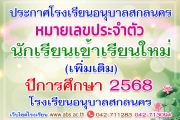ประกาศเลขประจำตัวนักเรียนเข้าเรียนใหม่ ปีการศึกษา 2568 (เพิ่มเติม)