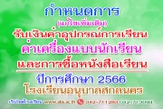 กำหนดการรับเงินค่าอุปกรณ์การเรียน ค่าเครื่องแบบนักเรียนและการซื้อหนังสือเรียน ปีการศึกษา 2566