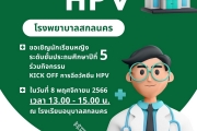 กระทรวงสาธารณสุข มีนโยบายเร่งรัด การฉีดวัคซีนป้องกันมะเร็งปากมดลูก (HPV) ในกลุุ่มเป้าหมายนักเรียนชั้นประถมศึกษาปีที่ 5 ถึงชั้นอุดมศึกษาปีที่ 2 ทางสำนักงานสาธารณสุขสุขจังหวัดสกลนคร ได้กำหนดให้มีการจัดกิจกรรม Kick off การฉีดวัคซีน HPV จังหวัดสกลนคร ในวนัที่