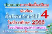 ประกาศการจัดชั้นเรียน นักเรียนชั้นประถมศึกษาปีที่ 4 ในปีการศึกษา 2568