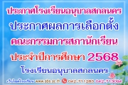 ประกาศผลการเลือกตั้งคณะกรรมการสภานักเรียนโรงเรียนอนุบาลสกลนคร ประจำปีการศึกษา 2568