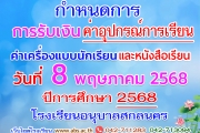 กำหนดการรับเงินค่าอุปกรณ์การเรียน ค่าเครื่องแบบนักเรียนและรับหนังสือเรียน ปีการศึกษา 2568