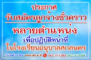 การรับสมัครลูกจ้างชั่วคราว (จ้างเหมาบริการ) หลายตำแหน่ง เพื่อปฏิบัติหน้าที่ในโรงเรียนอนุบาลสกลนคร