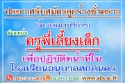 การรับสมัครลูกจ้างชั่วคราว(จ้างเหมาบริการ)เพื่อปฏิบัติหน้าที่ในโรงเรียนอนุบาลสกลนคร