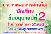 ประกาศผลการคัดเลือกนักเรียนชั้นอนุบาลปีที่ 2 ในปีการศึกษา 2568