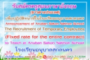 Announcement of Anuban Sakon Nakhon School Subject : The Recruitment of Temporary Employees (Fixed rate for the entire contract) to Teach at Anuban Sakon Nakhon School รับสมัครครูสอนภาษาอังกฤษ (ชาวต่างประเทศ)เพื่อปฏิบัติหน้าที่ในโรงเรียนอนุบาลสกลนคร