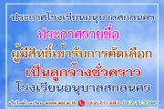 ประกาศ รายชื่อผู้มีสิทธิ์เข้ารับการคัดเลือกเป็นลูกจ้างชั่วคราว(จ้างเหมาบริการ)ในโรงเรียนอนุบาลสกลนคร