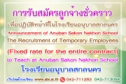 Announcement of Anuban Sakon Nakhon School Subject : The Recruitment of Temporary Employees (Fixed rate for the entire contract) to Teach at Anuban Sakon Nakhon School การรับสมัครลูกจ้างชั่วคราวเพื่อปฏิบัติหน้าที่ในโรงเรียนอนุบาลสกลนคร