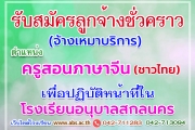 การรับสมัครลูกจ้างชั่วคราว ตำแหน่งครูสอนภาษาจีน (ชาวไทย) เพื่อปฏิบัติหน้าที่ในโรงเรียนอนุบาลสกลนคร