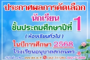 ประกาศผลการคัดเลือกนักเรียนชั้นประถมศึกษาปีที่ 1 (ห้องเรียนทั่วไป) ปีการศึกษา 2568