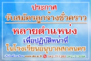 ประกาศรับสมัครลูกจ้างชั่วคราว (จ้างเหมาบริการ) หลายตำแหน่ง เพื่อปฏิบัติหน้าที่ในโรงเรียนอนุบาลสกลนคร