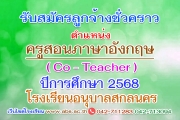 ประกาศรับสมัครลูกจ้างชั่วคราว ตำแหน่งครูสอนภาษาอังกฤษ (Co-Teacher)