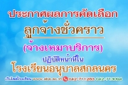ประกาศ ผลผู้ผ่านการคัดเลือกบุคคลเพื่อเป็นลูกจ้างชั่วคราว(จ้างเหมาบริการ)ในโรงเรียนอนุบาลสกลนคร