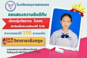 โรงเรียนอนุบาลสกลนคร ขอแสดงความยินดี กับนักเรียนที่สามารถสอบได้ 100 คะแนนเต็ม ในการทดสอบระดับชาติขั้นพื้นฐาน (O-NET) ในปีการศึกษา 2565 และโรงเรียนอนุบาลสกลนคร มีคะแนนเฉลี่ยสูงกว่าระดับประเทศทุกวิชา