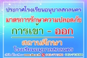 ประกาศโรงเรียนอนุบาลสกลนคร เรื่อง มาตรการการรักษาความปลอดภัยการเข้าออกสถานศึกษา