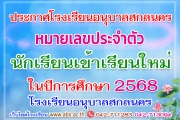 ประกาศเลขประจำตัวนักเรียนเข้าเรียนใหม่ ในปีการศึกษา 2568