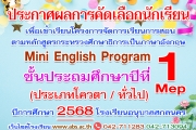 ประกาศผลการคัดเลือกนักเรียนชั้นประถมศึกษาปีที่ 1 ห้องเรียนพิเศษ จัดการเรียนการสอนตามหลักสูตรกระทรวงศึกษาธิการเป็นภาษาอังกฤษ Mini English Program (MEP)ปีการศึกษา 2568