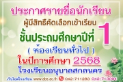 ประกาศรายชื่อผู้มีสิทธิ์เข้ารับการคัดเลือกเข้าเรียนชั้นประถมศึกษาปีที่ 1 (ห้องเรียนทั่วไป) ปีการศึกษา 2568