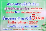 ประกาศรายชื่อนักเรียนผู้มีสิทธิ์สอบห้องเรียนพิเศษโครงการจัดการเรียนการสอนตามหลักสูตรกระทรวงศึกษาธิการเป็นภาษาอังกฤษ (Mini English Program) ชั้นประถมศึกษาปีที่ 5/MEP ปีการศึกษา 2567 (กรณีพิเศษ)
