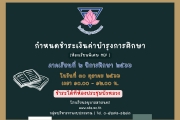กำหนดชำระเงินค่าบำรุงการศึกษา (นักเรียนที่ย้ายเข้าใหม่) ภาคเรียนที่ 2 ปีการศึกษา 2566 ในวันที่ 30 ตุลาคม 2566 เวลา 10.00 - 12.00 น. ณ ห้องบริหารงานงบประมาณ โรงเรียนอนุบาลสกลนคร
