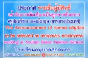 The Announcement of names eligible to be selected as temporary employees working at Anuban Sakon Nakhon School.ประกาศ รายชื่อผู้มีสิทธิ์เข้ารับการคัดเลือกเป็นลูกจ้างชั่วคราว(จ้างเหมาบริการ)ในโรงเรียนอนุบาลสกลนคร