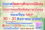 ประกาศปิดสถานศึกษาเป็นกรณีพิเศษ โครงการห้องเรียนพิเศษภาษาอังกฤษ (ห้องเรียน MEP)