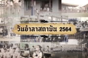 วันอำลาสถาบัน 2564 โรงเรียนอนุบาลสกลนคร