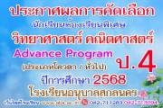 ประกาศผลการคัดเลือกนักเรียนชั้นประถมศึกษาปีที่ 4 โครงการห้องเรียนพิเศษวิทยาศาสตร์ คณิตศาสตร์ Advance Program (AP) ปีการศึกษา 2568