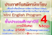 ประกาศการรับนักเรียนโครงการจัดการเรียนการสอนตามหลักสูตรกระทรวงศึกษาธิการเป็นภาษาอังกฤษ (Mini English Program) ชั้นประถมศึกษาปีที่ 4/MEP ปีการศึกษา 2568 (กรณีพิเศษ)