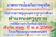 มาตรการป้องกันการทุจริตในการคัดเลือกบุคคลเพื่อบรรจุและแต่งตั้งเข้ารับราชการเป็นข้าราชการครูและบุคลากรทางการศึกษา ตำแหน่งครูผู้ช่วย กรณีที่มีความจำเป็นหรือมีเหตุพิเศษ สังกัดสำนักงานคณะกรรมการการศึกษาขั้นพื้นฐาน ปี พ.ศ. 2568