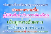 ประกาศ รายชื่อผู้มีสิทธิ์เข้ารับการคัดเลือกเป็นลูกจ้างชั่วคราว(จ้างเหมาบริการ)ในโรงเรียนอนุบาลสกลนคร