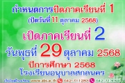 กำหนดการปิดภาคเรียนที่ 1 และเปิดภาคเรียนที่ 2 ปีการศึกษา 2568 โรงเรียนอนุบาลสกลนคร