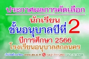 ประกาศผลการคัดเลือกนักเรียนชั้นอนุบาลปีที่ 2 ในปีการศึกษา 2566