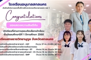 โรงเรียนอนุบาลสกลนคร ขอแสดงความยินดีกับนักเรียนที่ผ่านการคัดเลือกเข้าศึกษาต่อ ในชั้นมัธยมศึกษาปีที่ 1 โรงเรียนสกลราชวิทยานุกูล ในปีการศึกษา 2568