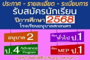 การรับสมัครนักเรียน ในปีการศึกษา 2568