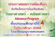 ประกาศผลการคัดเลือกนักเรียนชั้นประถมศึกษาปีที่ 4 โครงการห้องเรียนพิเศษวิทยาศาสตร์ คณิตศาสตร์ Advance Program (AP) ปีการศึกษา 2569