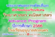 ผลการคัดเลือกนักเรียนเพื่อเข้าเรียนโครงการห้องเรียนพิเศษวิทยาศาสตร์ คณิตศาสตร์ (Advance Program) ชั้นประถมศึกษาปีที่ 4 ปีการศึกษา 2566