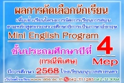 ประกาศผลการคัดเลือกนักเรียนโครงการจัดการเรียนการสอนตามหลักสูตรกระทรวงศึกษาธิการเป็นภาษาอังกฤษ (Mini English Program) ชั้นประถมศึกษาปีที่ 4/MEP ปีการศึกษา 2568 (กรณีพิเศษ)